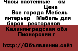 Часы настенные 42 см “Philippo Vincitore“ › Цена ­ 4 500 - Все города Мебель, интерьер » Мебель для баров, ресторанов   . Калининградская обл.,Пионерский г.